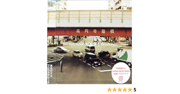 Amazon 茜色の夕日 フジファブリック J Pop 音楽