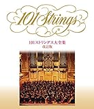 CD　101ストリングス大全集　(改訂版)　VFD-10293