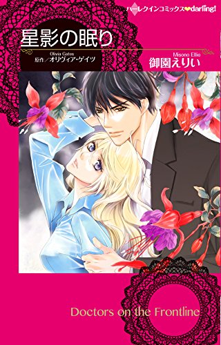 『星影の眠り』2巻