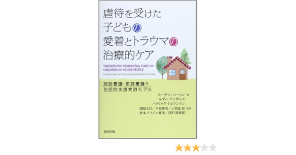 虐待を受けた子どもの愛着とトラウマの治療的ケア 施設養護 家庭養護の包括的支援実践モデル バートン スーザン トムリンソン パトリック ゴンザレス ルディ Barton Susan Tomlinson Patrick Gonzalez Rudy 久代 開原 秀夫 下泉 彩 小笠原 亜美 虐待を受けた子どもの愛着とトラウマの治療的ケア 施設養護 家庭養護の包括的支援実践モデル バートン スーザン トムリンソン パトリック ゴンザレス ルディ Barton Susan Tomlinson Patrick Gonzalez Rudy 久代 開原 秀夫 下泉 彩 小笠原 亜美