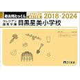 過去問とっくん2025年度　サレジアン国際学園目黒星美小学校