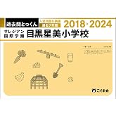 過去問とっくん2025年度　サレジアン国際学園目黒星美小学校