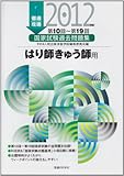 徹底攻略国家試験過去問題集はり師・きゅう師用 2012年版―第10回~第19回