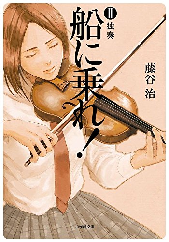 藤谷治:船に乗れ! 2 独奏 (小学館文庫)