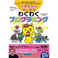 小学生からはじめるわくわくプログラミング