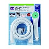 シャワーホースセット ストップボタン付き 節水用 1.0m