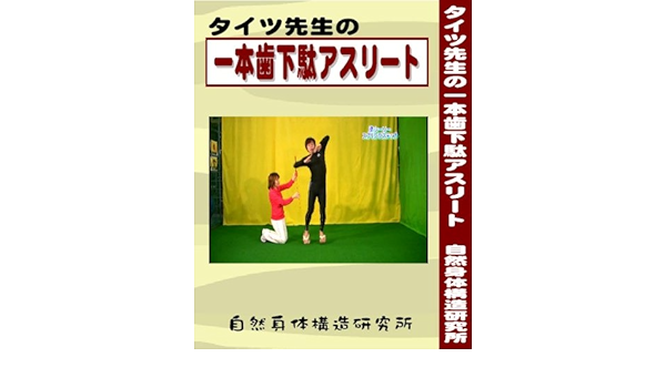Amazon タイツ先生の一本歯下駄アスリート ｄｖｄ 自然身体構造研究所 スポーツ アウトドア