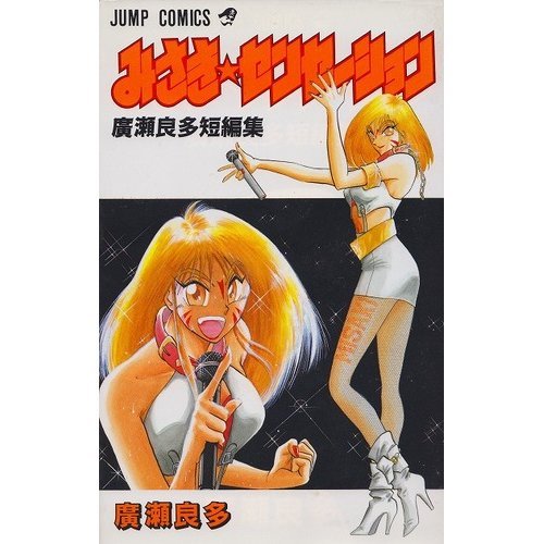 みさき★センセーショ