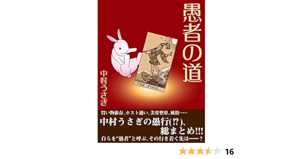 愚者の道 中村うさぎ 社会学 Kindleストア Amazon