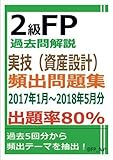 2級FP過去問解説　実技（資産設計）　頻出問題集【出題率80％（2017年1月～2018年5月）】