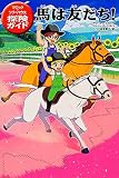マジック・ツリーハウス探険ガイド 馬は友だち!