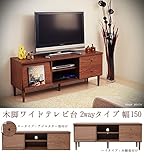 ワイドテレビ台 2wayタイプ 幅150 送料無料
