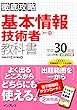 徹底攻略 基本情報技術者教科書 平成30年度 徹底攻略シリーズ