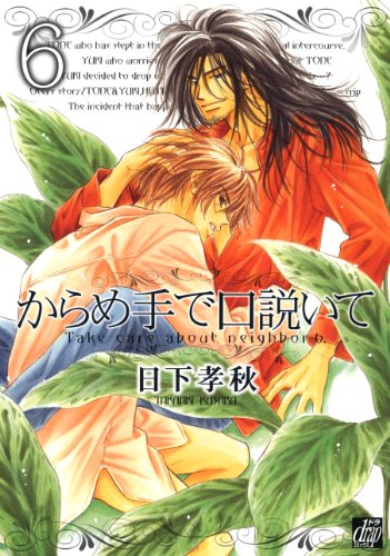 『からめ手で口説いて』6巻