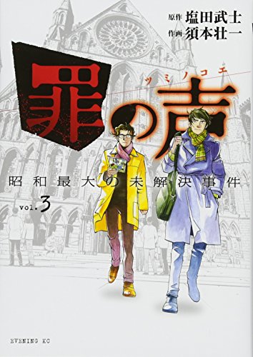 『罪の声 昭和最大の未解決事件』3巻