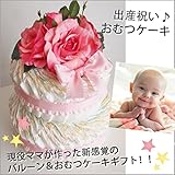 オムツケーキ おむつケーキ 出産祝いギフト ベビーギフト　「２ステップおむつケーキ for GIRL Sサイズ」　ご出産のお祝いに一番喜ばれるギフトです。現役ママが赤ちゃんのために作った優しいおむつケ