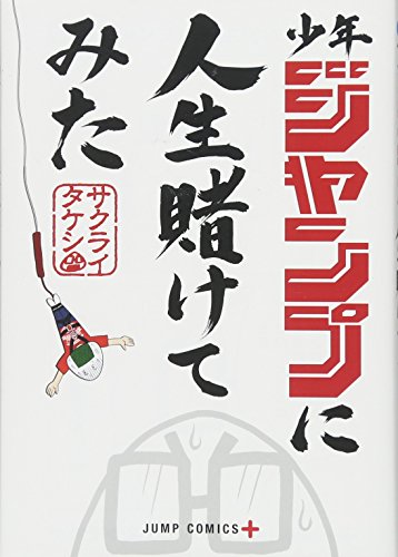 『少年ジャンプに人生賭けてみた』1巻