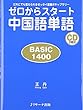 ゼロからスタート中国語単語BASIC1400