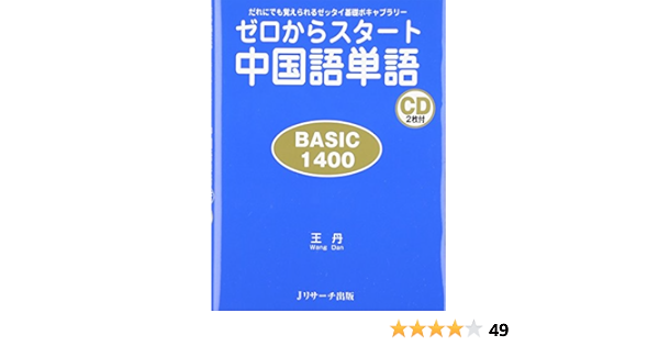 ゼロからスタート中国語単語basic1400 王 丹 Wang Dan 本 通販 Amazon