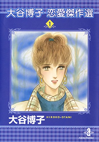 大谷博子恋愛傑作選 漫画 1巻から2巻 無料 試し読み 価格比較 マンガリスト