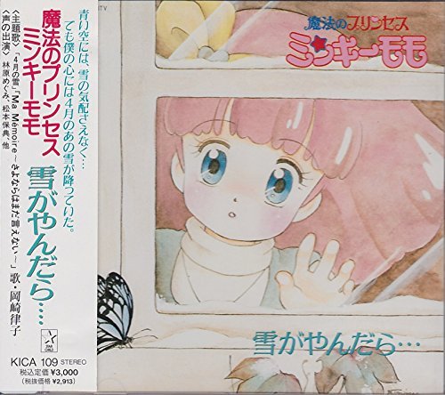 魔法のプリンセス ミンキーモモ　雪がやんだら‥‥ 魔法のプリンセス ミンキーモモ・雪がやんだら… | 林原めぐみ
