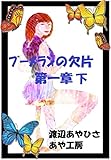 ブーメランのかけら　１－下