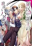 領民ゼロ領主の勘違いハーレム。 ―エロいことがしたかっただけなのに、世界征服することになってたんですけど― (ダッシュエックス文庫)