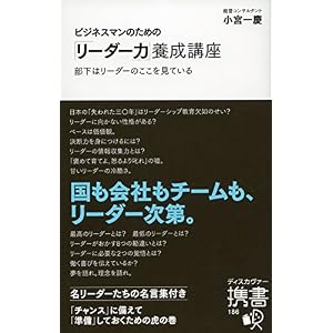 ビジネスマンのための「リーダー力」養成講座 (ディスカヴァー携書) ビジネスマンのための「リーダー力」養成講座 (ディスカヴァー携書)
