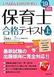 いちばんわかりやすい保育士合格テキスト[上巻] ’19年版