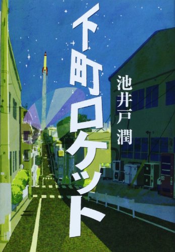 下町ロケットシリーズの書籍一覧 | ORICON NEWS