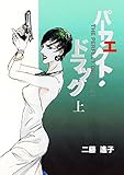 パーフェクト・ドラッグ　上