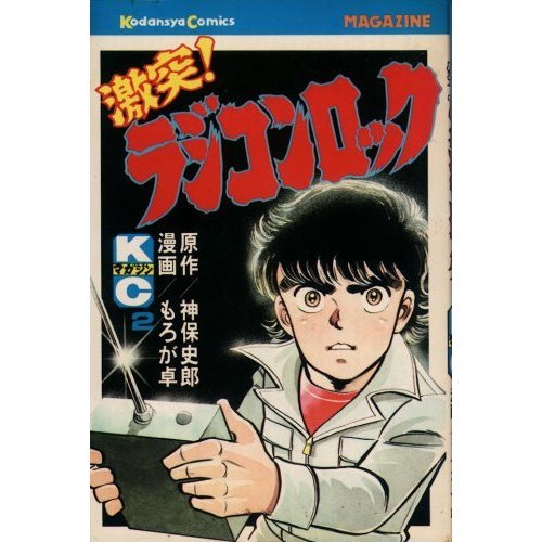 『激突！ラジコンロック』2巻