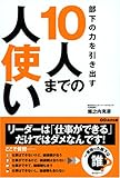 部下の力を引き出す10人までの人使い by 本のソムリエ