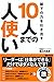 部下の力を引き出す10人までの人使い