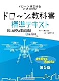 ドローンの教科書 標準テキスト 国家資格対策 無人航空従事者試験(ドローン検定)3級4級対応 (ドローン検定協会)