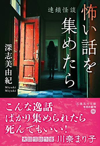 深志美由紀:怖い話を集めたら 連鎖怪談 (集英社文庫)
