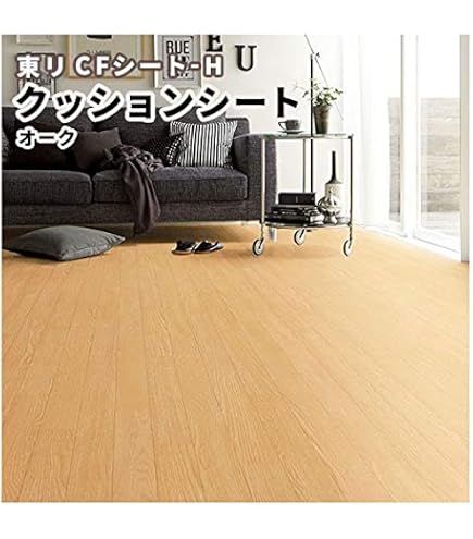 Amazon | クッションフロア 木目 ラージオーク 東リ CFシート-H 1.8 
