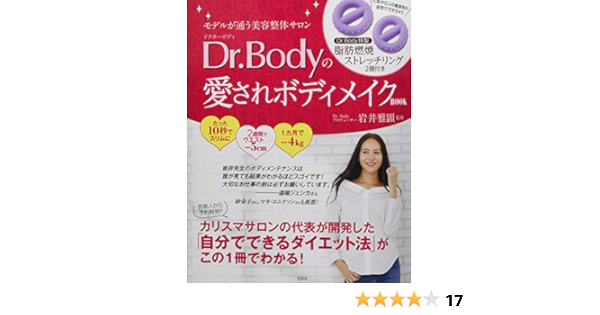 モデルが通う美容整体サロン Dr Bodyの愛されボディメイクbook 10秒にぎるだけ 脂肪燃焼ストレッチリング2個付き バラエティ 岩井 雅顕 本 通販 Amazon