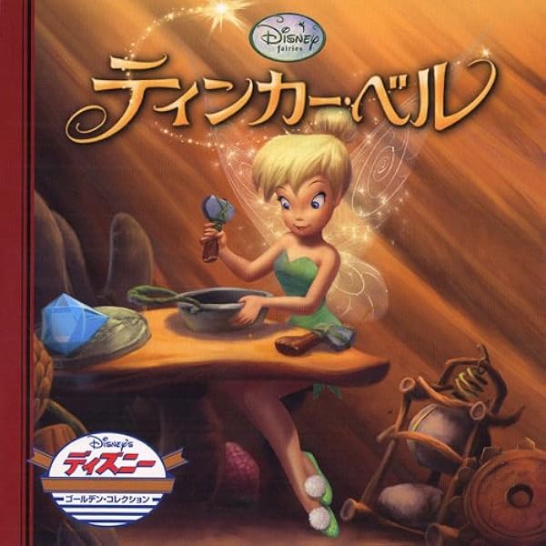Amazon.co.jp: ティンカー・ベルとようせいのいえ (ディズニ