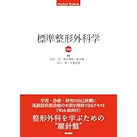 スタンダード歯科理工学 生体材料と歯科材料