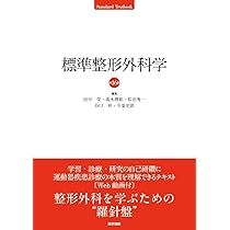 標準整形外科学 第13版 Amazon.co.jp: 標準整形外科学 第16版 (Standard Textbook) : 田中 栄