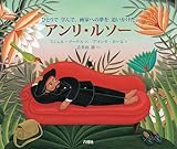アンリ・ルソー (RIKUYOSHA Children & YA Books)