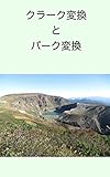 クラーク変換とパーク変換: モータ制御に必要な座標変換の詳細な説明