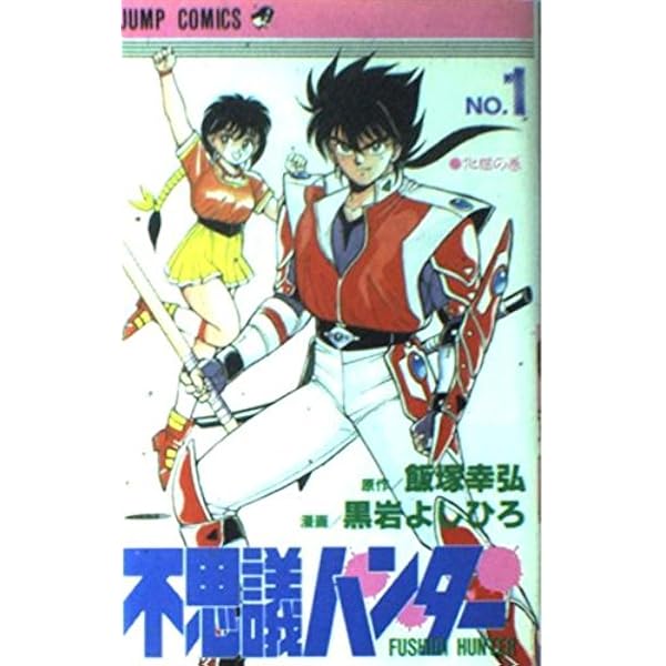 不思議ハンター 全2巻+スぺシャル/アスカ/サスケ/バリオン　など　黒岩よしひろ 不思議ハンター (ジャンプコミックス) | 黒岩 よしひろ |本 | 通販