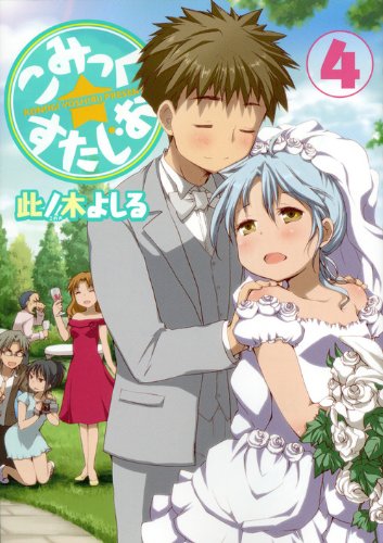 『こみっく☆すたじお』4巻