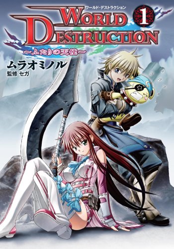 ワールド・デストラク