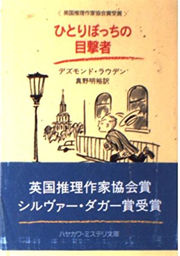 デズモンド・ラウデン:ひとりぼっちの目撃者 (ハヤカワ・ミステリ文庫)
