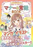 めちゃカワMAX!! 小学生のステキルール 12歳までに覚えたい マナー&常識BOOK