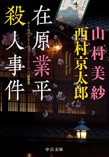 山村美紗:在原業平殺人事件-新装版 (中公文庫 や 15-18)