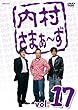 内村さまぁ~ず Vol.17 [DVD]
